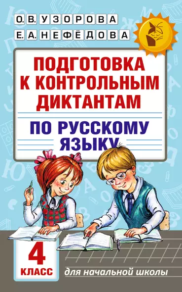 Подготовка к контрольным диктантам по русскому языку. 4 класс - фото 1