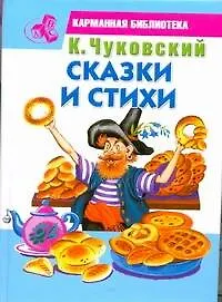 КБ(детск).Чуковский Сказки и стихи - фото 1