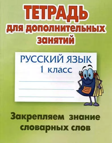 Русский язык. 1 класс. Закрепляем знание словарных слов - фото 1