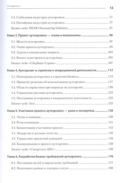 Аутсорсинг в стратегии современного бизнеса. Лучшие практики успешной работы с поставщиками услуг. 2-е изд., доп. и пер. - фото 4