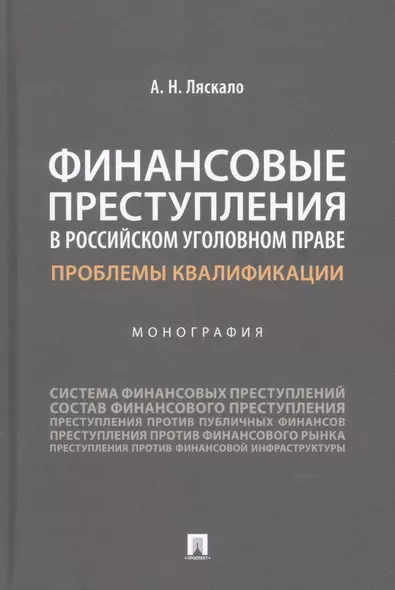 Финансовые преступления в российском уголовном праве. Проблемы квалификации. Монография - фото 1