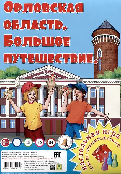 Орловская область. Большое путешествие. Настольная игра - фото 1