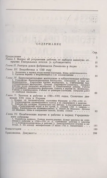 Рабочий класс во Франции в эпоху революции 1789-1791 - фото 2