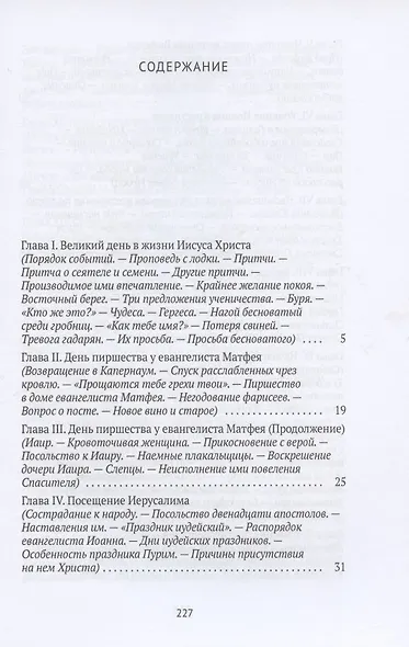Жизнь Иисуса Христа. От проповеди с лодки до удаления в Вифанию за Иордан - фото 2