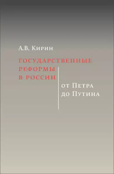 Государственные реформы в России: от Петра до Путина - фото 1