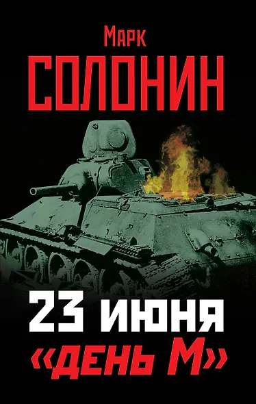 23 июня - "день М" - фото 1