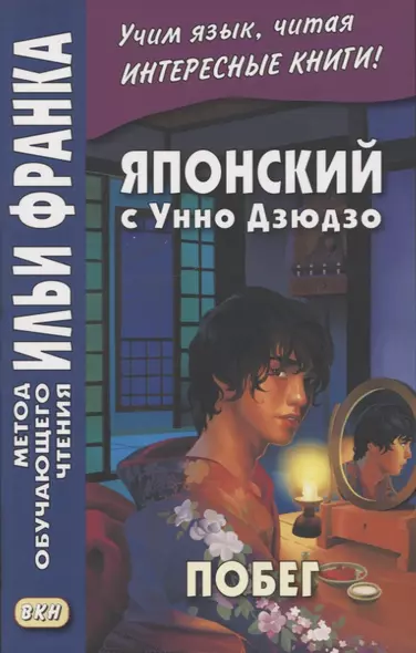 Японский с Унно Дзюдзо. Побег / Unno Juzo. Kagi kara nukedashita onna - фото 1