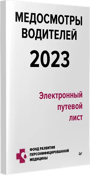 Медосмотры водителей 2023. Электронный путевой лист - фото 2