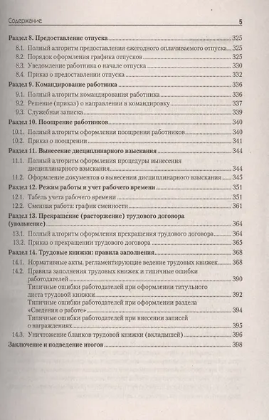 Оформляем кадровые документы Настольная книга практика (5 изд) (мСО-М) Митрофанова - фото 4