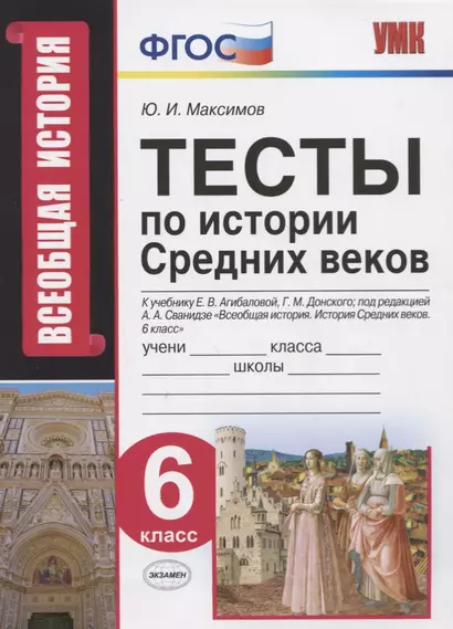 Тесты по истории Средних веков. 6 класс. К учебнику Е.В. Агибаловой, Г.М. Донского, под редакцией А.А. Сванидзе "Всеобщая история. История Средних веков. 6 класс" - фото 1