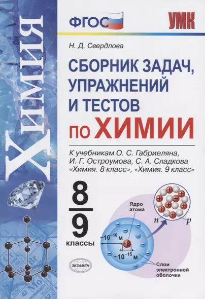 Химия. 8-9 классы. Сборник задач и упражнений по химии. К учебнику О.С. Габриеляна, И.Г. Остроумова, С.А. Сладкова "Химия. 8 класс", "Химия. 9 класс". - фото 1