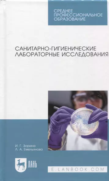 Санитарно-гигиенические лабораторные исследования. Учебное пособие для СПО - фото 1