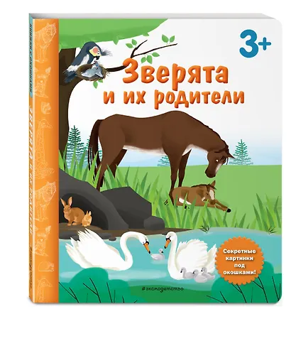 Зверята и их родители. Книга с секретными картинками - фото 3