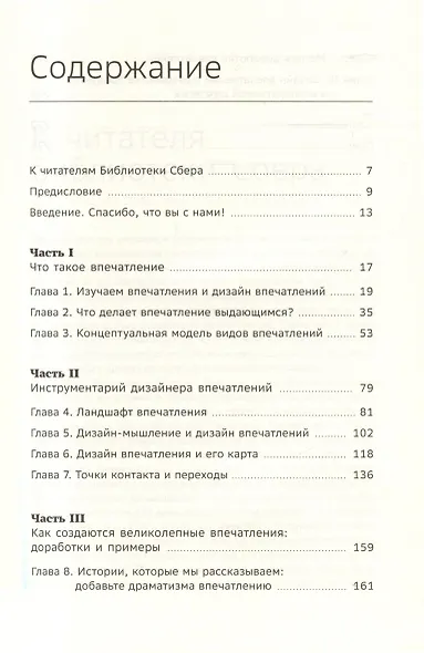Дизайн впечатлений. Инструменты и шаблоны создания у клиента положительных эмоций от взаимодействия с компанией и продуктом. Том 108 - фото 2