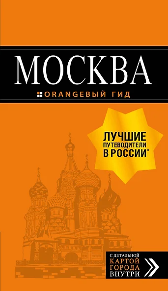 Москва: путеводитель + карта.7-е изд., испр. и доп. - фото 1