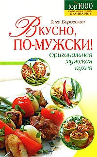 Вкусно, по-мужски! - фото 1