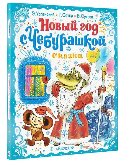 Новый год с Чебурашкой. Сказки - фото 3