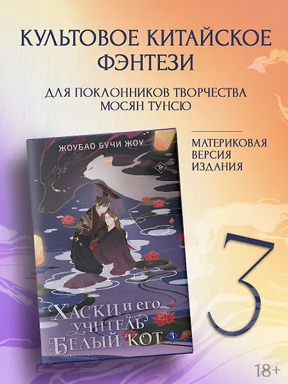 Хаски и его учитель Белый кот. Книга 3 + лимитированный мерч - фото 3