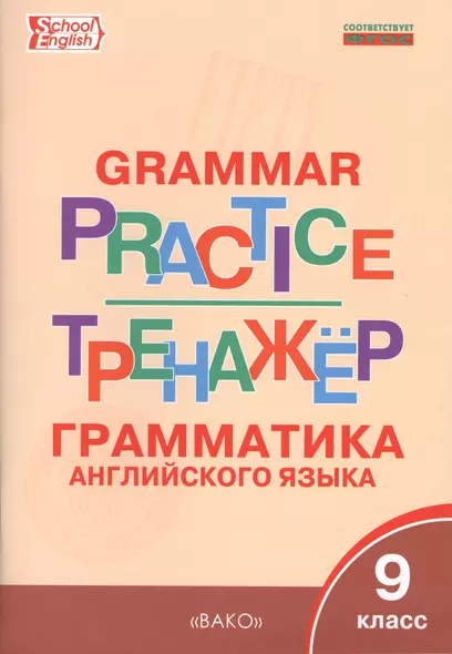 Английский язык: грамматический тренажёр 9 кл. - фото 1