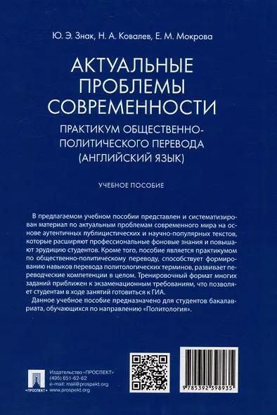 Актуальные проблемы современности. Практикум общественно-политического перевода (английский язык): учебное пособие - фото 4