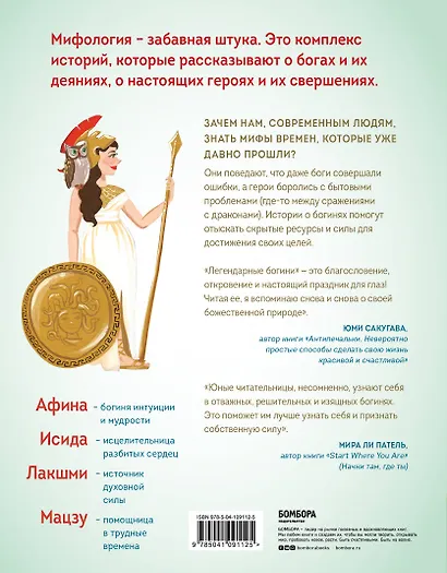 Легендарные богини. 50 вдохновляющих уроков от женщин в мифологии - фото 2