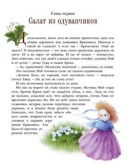 Про уточку Тину и её друзей - фото 8