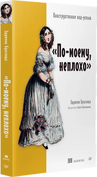 По-моему, неплохо. Конструктивные код-ревью - фото 3