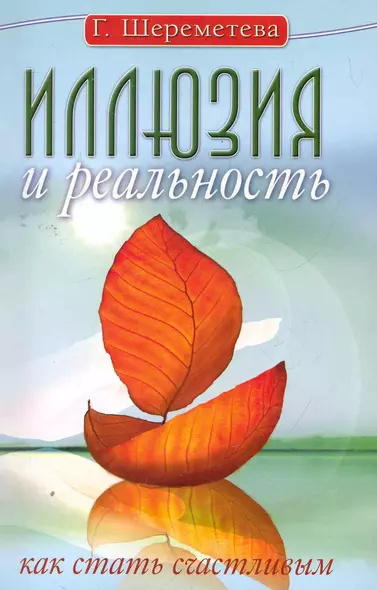 Иллюзия и реальность, или Как стать счастливым. 6-е изд. - фото 1