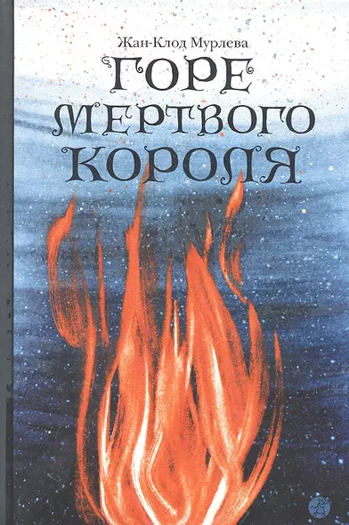 Горе мертвого короля - фото 1