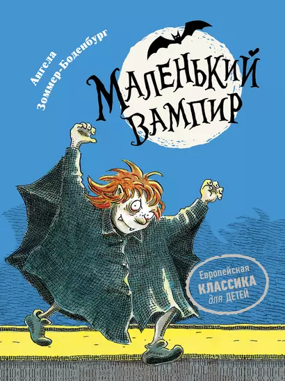 Маленький вампир. Книга 1 : сказочная повесть - фото 1