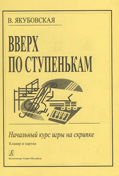 Вверх по ступенькам: Начальный курс игры на скрипке - фото 1
