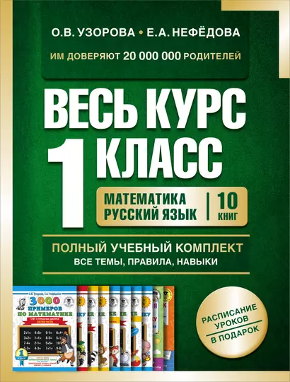 Весь курс 1 класса. Полный учебный комплект из 10 книг - фото 1