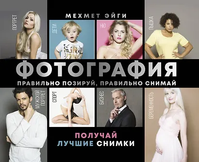 Фотография. Правильно позируй, правильно снимай – получай лучшие снимки - фото 1