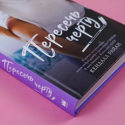 Пересечь черту - фото 5