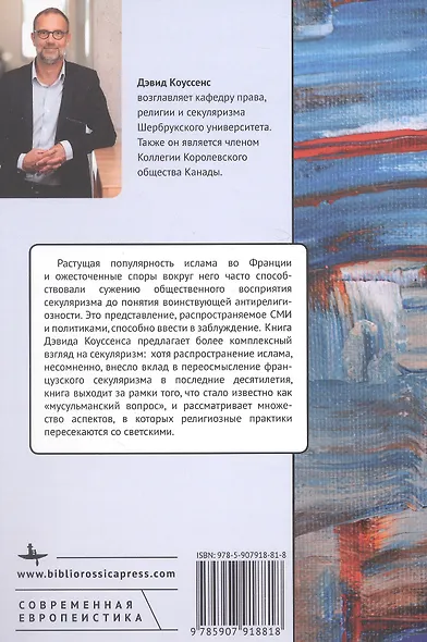 Секуляризм(ы) в современной Франции. Право, политика и религиозное разнообразие - фото 2