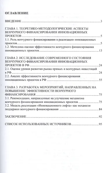 Пути повышения эффективности венчурного финансирования инновационных проектов - фото 2