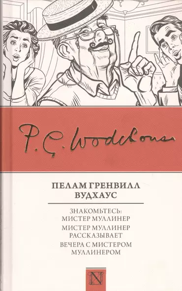 Знакомьтесь: Мистер Муллинер  Мистер Муллинер рассказывает  Вечера с мистером Муллинером - фото 1