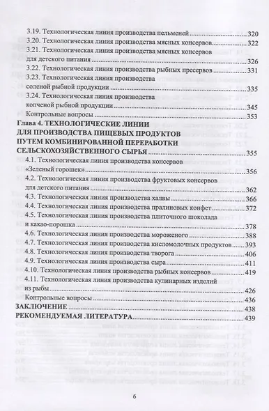 Индустриальные технологические комплексы продуктов питания. Учебник - фото 4