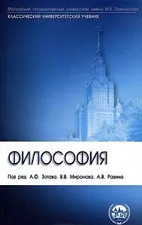 Философия: учебник. 6-е издание, переработанное и дополненное - фото 1