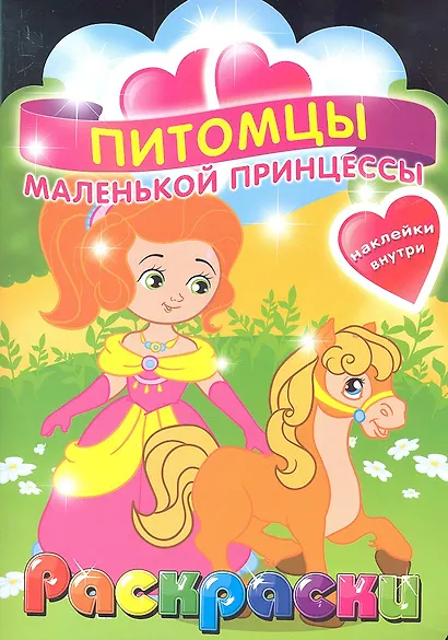 Питомцы маленькой принцессы. Раскраска с наклейками для детей с 3-х лет - фото 2