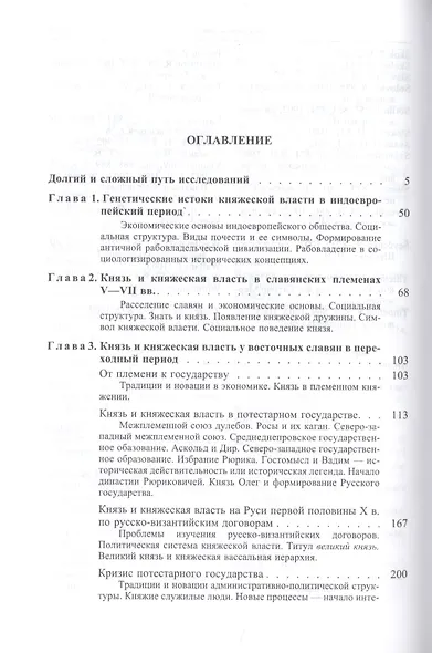 Домонгольская Русь: Князь и княжеская власть на Руси VI - первой трети XIII века - фото 2