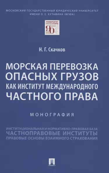 Морская перевозка опасных грузов как институт международного частного права. Монография - фото 1