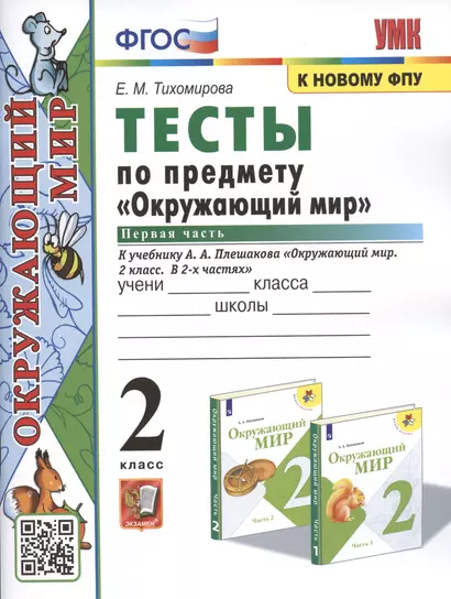 Тесты по предмету "Окружающий мир". 2 класс. Часть 1. К учебнику А.А. Плешакова "Окружающий мир. 2 класс. Часть 1" (М.: Просвещение) - фото 1