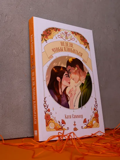 Неделя, чтобы влюбиться - фото 12