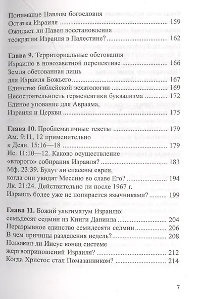Израиль Божий в пророчестве - фото 4