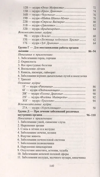 Исцеляющие группы мудр. Новый метод применения - фото 4