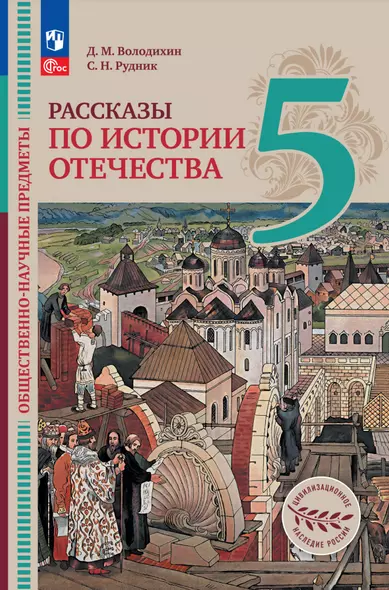 Общественно-научные предметы. Рассказы по истории Отечества. 5 класс. Учебник - фото 1