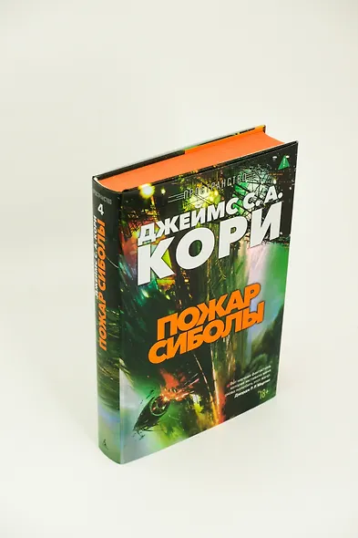 Пространство. Книга 4. Пожар Сиболы - фото 8