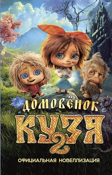 Домовёнок Кузя 2. Официальная новеллизация - фото 1