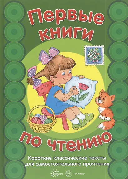 Первые книги по чтению.Короткие классические тексты для самостоятельного прочтения - фото 2